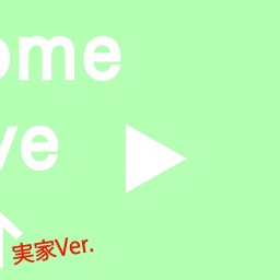  ｢Home Live Vol.5 -実家 Ver.-」
