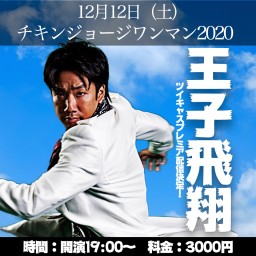 MAGUMAチキンジョージワンマン2020〜王子飛翔〜