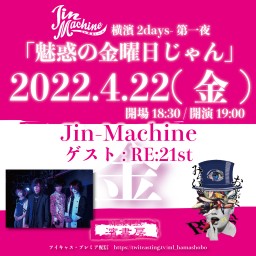 Jin-Machine-横濱2days「魅惑の金曜日じゃん」