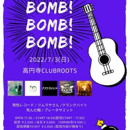 7月3日(日)「Bomb! Bomb! Bomb!」