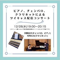 ピアノ、チェンバロ、クラリネットによる配信コンサート
