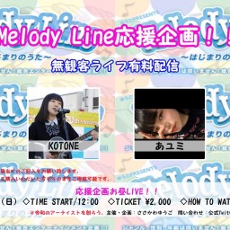 Melody Line 応援企画！無観客有料配信 8/23