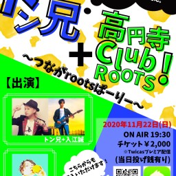 トン兄+高円寺club roots〜つながrootsパーリー