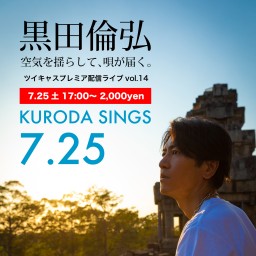 KURODA SINGS14 ぼっち