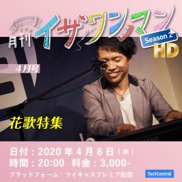伊沢ビンコウ 「月刊イザワンマン Season2 HD 4月号」