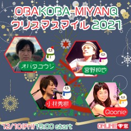 OBAKOBA-MIYANQ クリスマスマイル2021