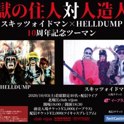 スキッツォイドマン×HELLDUMP・10周年記念ツーマン