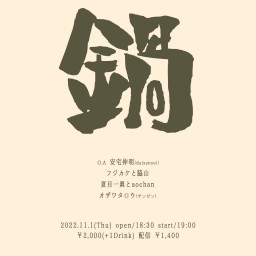 11/1(火) 「あたくキッチン〜鍋〜」