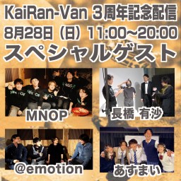 KaiRan-Van 3周年記念配信　ゲスト「@emotion」