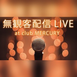 無観客ライブ at club MERCURY Vol.2