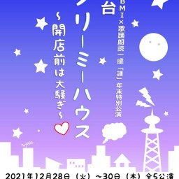 舞台『クリ―ミ―ハウス~開店前は大騒ぎ~』 17:00