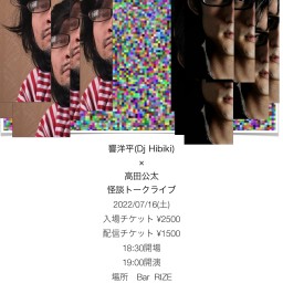 響洋平（Dj Hibiki)×高田公太　怪談トークライブ