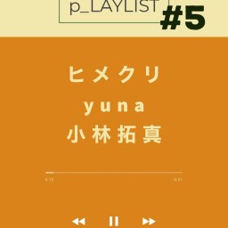 ぴんく企画「p_LAYLIST」vol.5