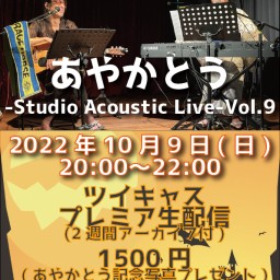 あやかとう-Studio Acoustic Live-Vol.9