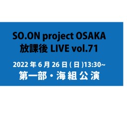 SO.proOSAKA放課後LIVEvol.71 海組公演