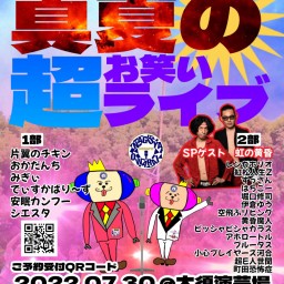 【1部】ホリンピック夏フェス２０２２　真夏の激アツお笑いライブ