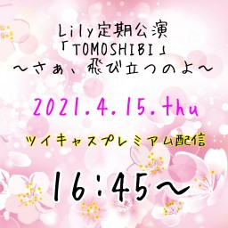 Lily定期公演「TOMOSHIBI」〜さぁ、飛び立つのよ〜