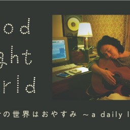 笹倉慎介の「世界はおやすみ」2020.6.1