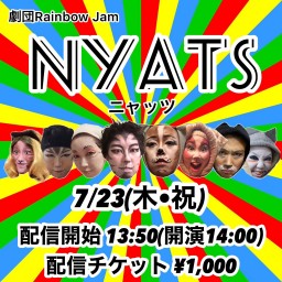 【劇団Rainbow Jam 】「NYATS-ニャッツ-」