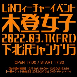 LiNフィーチャーイベント「木登女子」(延期公演)