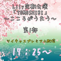 Lily定期公演「TOMOSHIBI」〜こころがうたう〜第１部