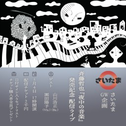 さいたまGW企画 斉藤哲也『夜中の音楽』発売記念