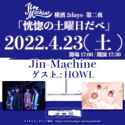 Jin-Machine-横濱2days「恍惚の土曜日だべ」