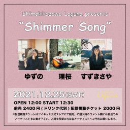 『Shimmer Song』2021.12.25