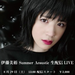 伊藤美裕 Summer Acoustic 生配信LIVE