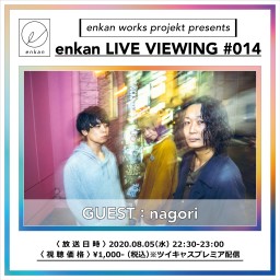 【enkan LIVE VIEWING #014】