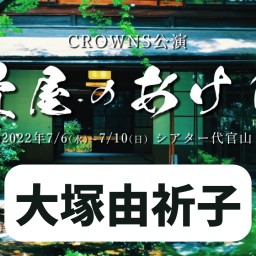【大塚由祈子】CROWNS公演「畳屋のあけび」