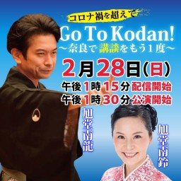 Go　To　Kodan　奈良で講談をもう１度　ファイナル