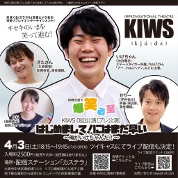 即興芝居KIWS 第0回公演【はじめまして！にはまだ早い】