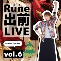 【 Rune出前LIVE Vol.6 】(ミニ忘年会配信付) 