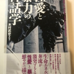 『神話研究最前線〜『性愛と暴力の神話学』刊行記念トーク〜』