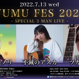 【YUMU FES】7/13 夜公演