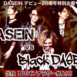 DASEIN vs Black DASEIN〜先攻 ブラダー〜