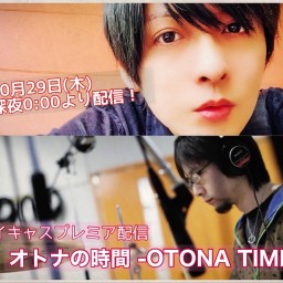 オトナの時間 -OTONA TIME-