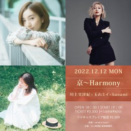 12/12「京〜Harmony」