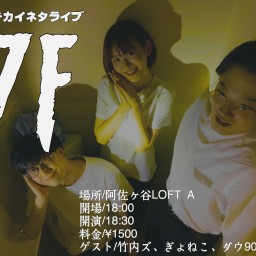 【一般】ハチカイネタライブ『7F』