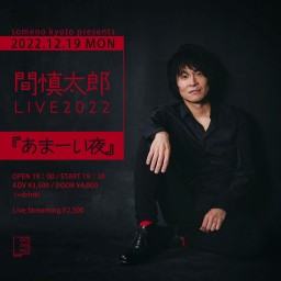 12/19「間慎太郎LIVE2022〜あまーい夜〜」