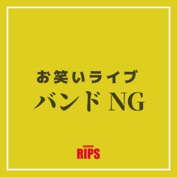 RIPSお笑いライブ バンドNG 9月編