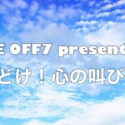 TAKEOFF7pres「とどけ!心の叫びを!」vol.7
