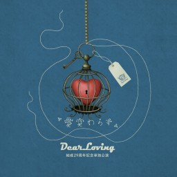 Dear Loving 結成29周年記念単独公演『愛変わらず』