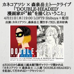 ’DOUBLE-HEADED’　漫画家が“絵”を描くということ