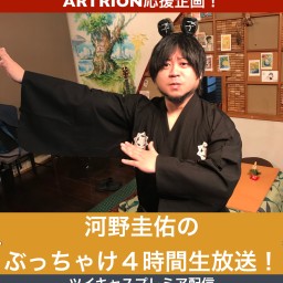 ARTRION【河野圭佑のぶっちゃけ４時間生放送】