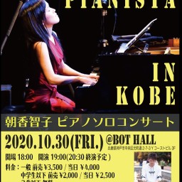 朝香智子ピアノソロコンサート〜Pianista in KOBE〜