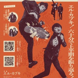 エル・カブキ 単独ライブ2021上半期「カミハンキンポー」