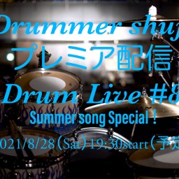 Drummer shujiプレミア配信DrumLive!#8