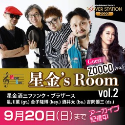 星金's Room vol.2 【Guest】ZOOCO